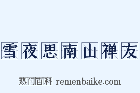 雪夜思南山禅友是什么意思的图片